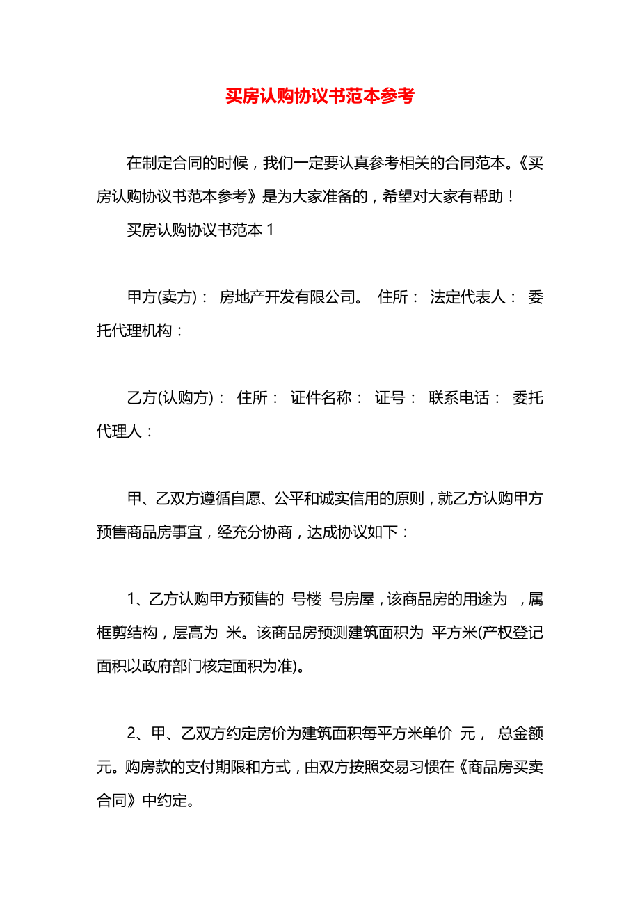 买房认购协议书范本参考.docx_第1页