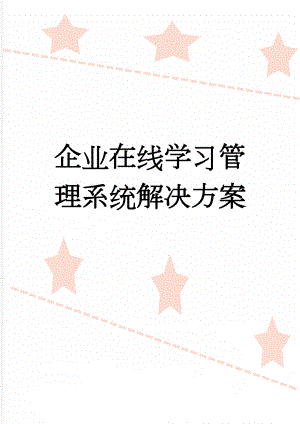 企业在线学习管理系统解决方案(39页).doc