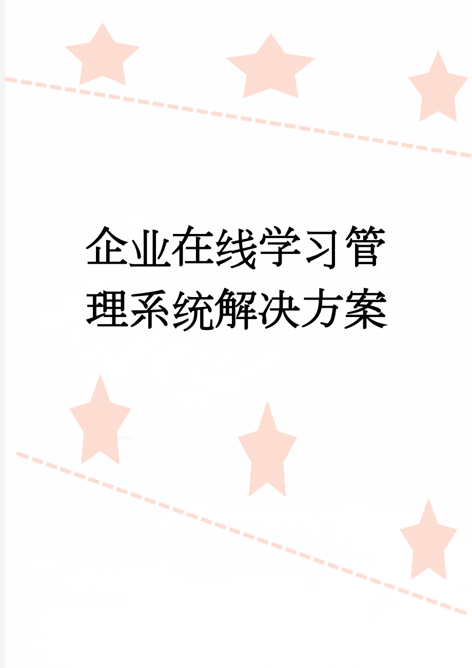 企业在线学习管理系统解决方案(39页).doc_第1页