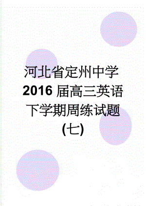 河北省定州中学2016届高三英语下学期周练试题(七)(24页).doc