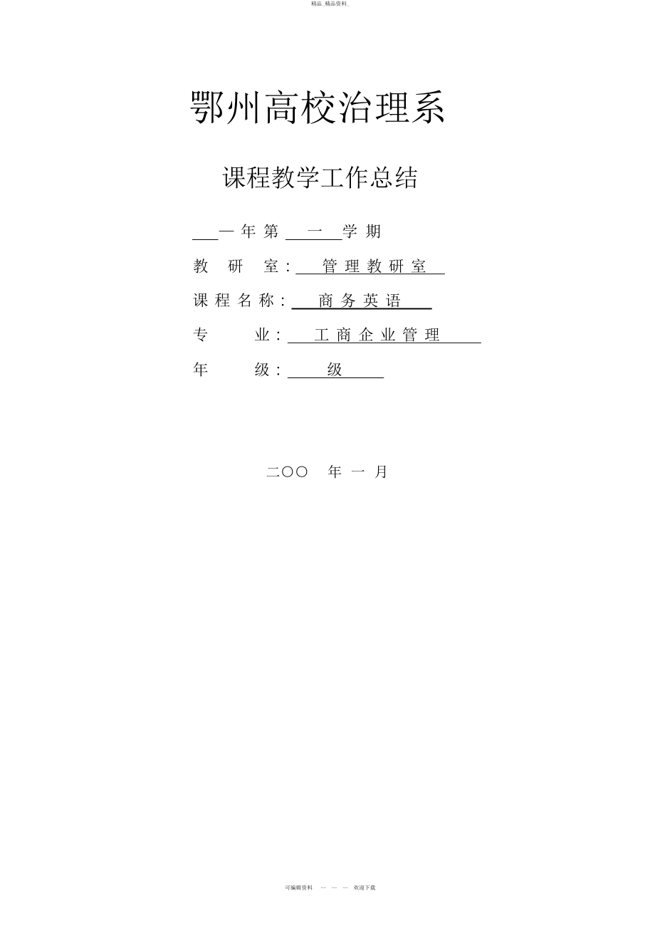 2022年关于商务英语课程教学工作总结归纳 .docx_第1页