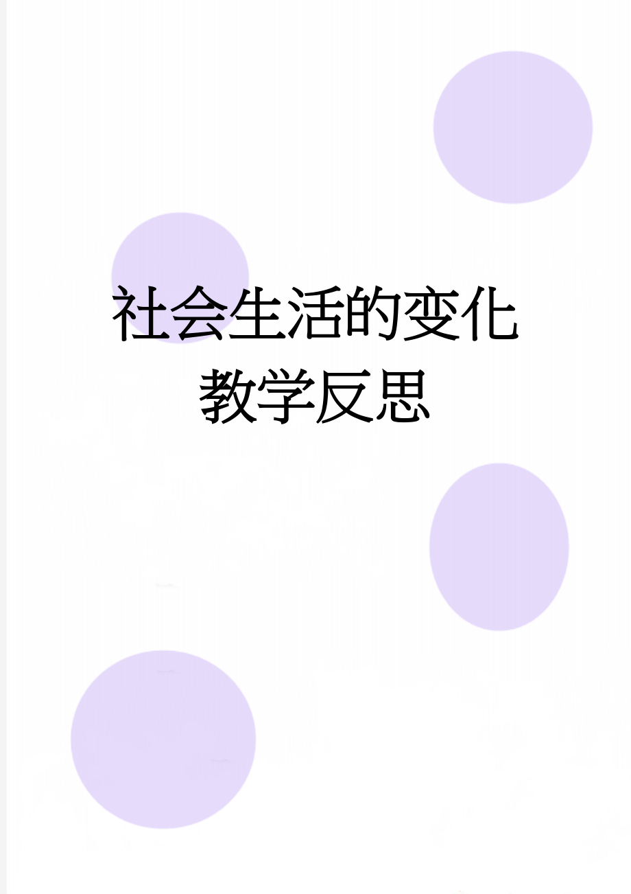 社会生活的变化教学反思(4页).doc_第1页