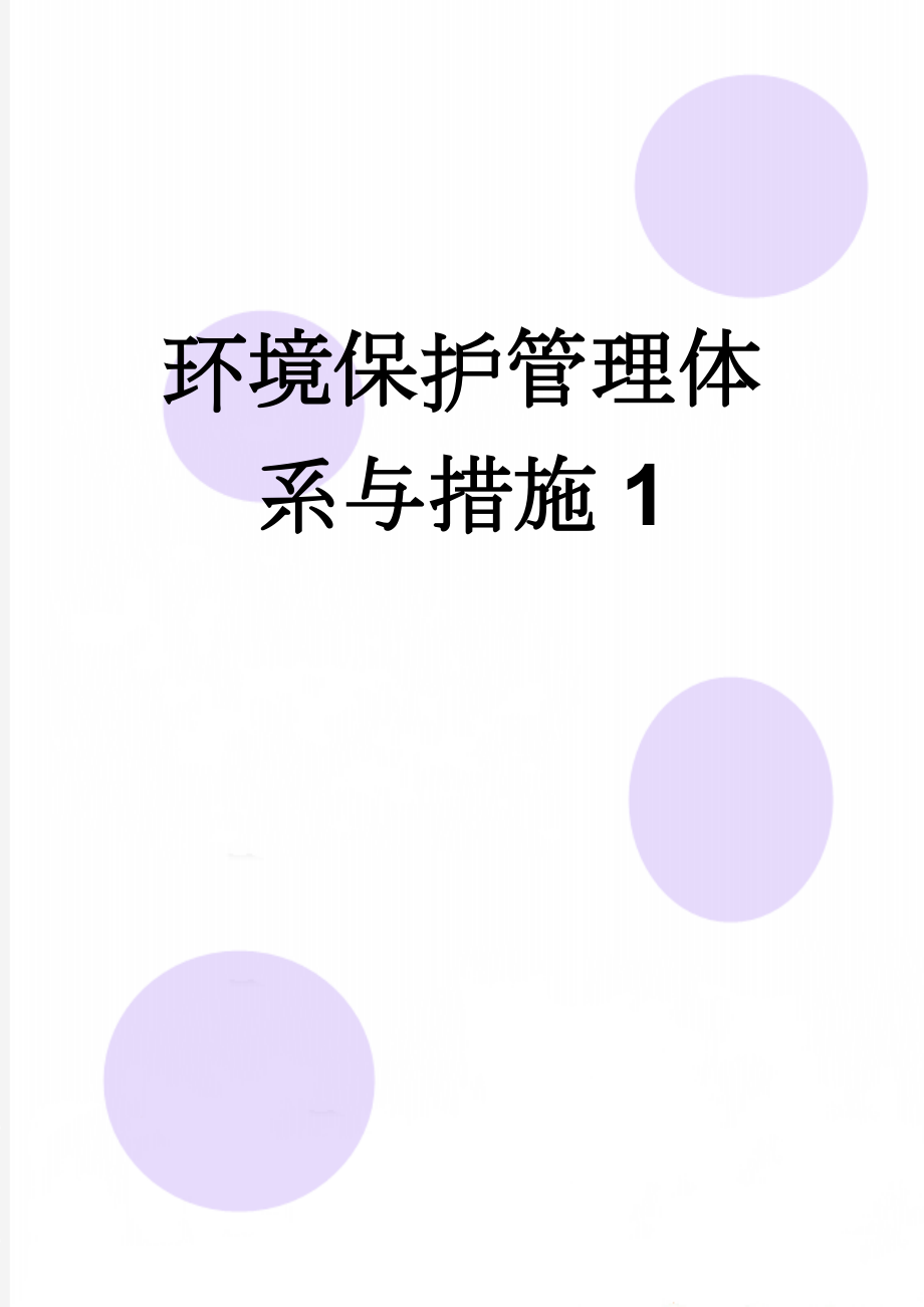 环境保护管理体系与措施1(10页).doc_第1页