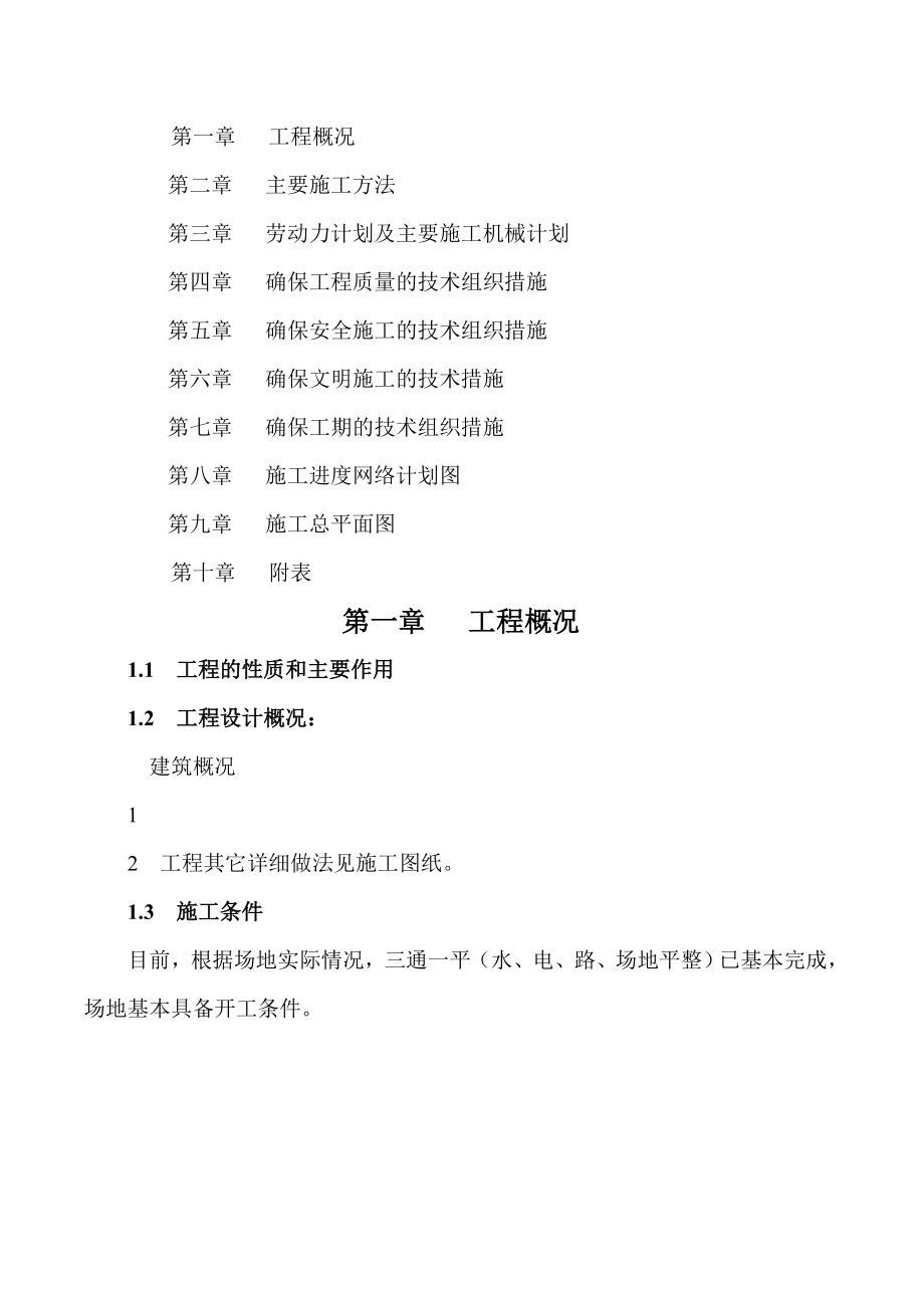 砖混结构二层宿舍楼施工组织设计(含附表)(77页).doc_第2页