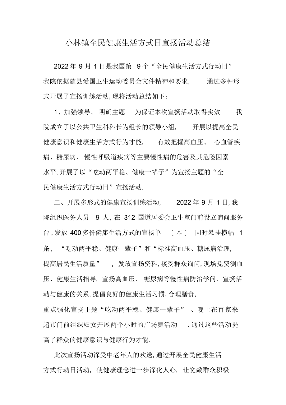 2022年全民健康生活方式日宣传活动总结 .docx_第1页