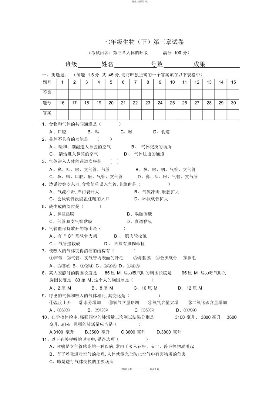 2022年七级生物下册第三章单元检测题及答案 .docx_第1页