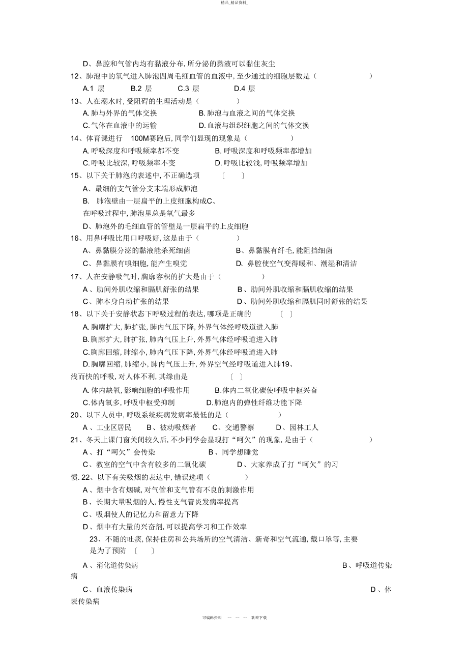 2022年七级生物下册第三章单元检测题及答案 .docx_第2页