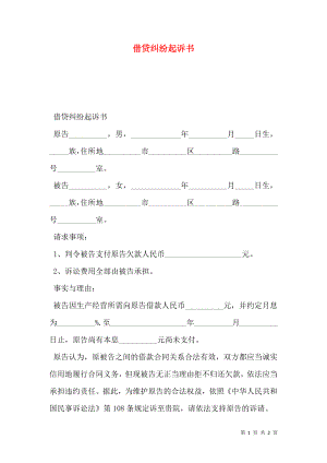 借贷纠纷起诉书.doc