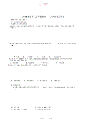 2022年中考化学考题热点冲刺阶段必备 .docx