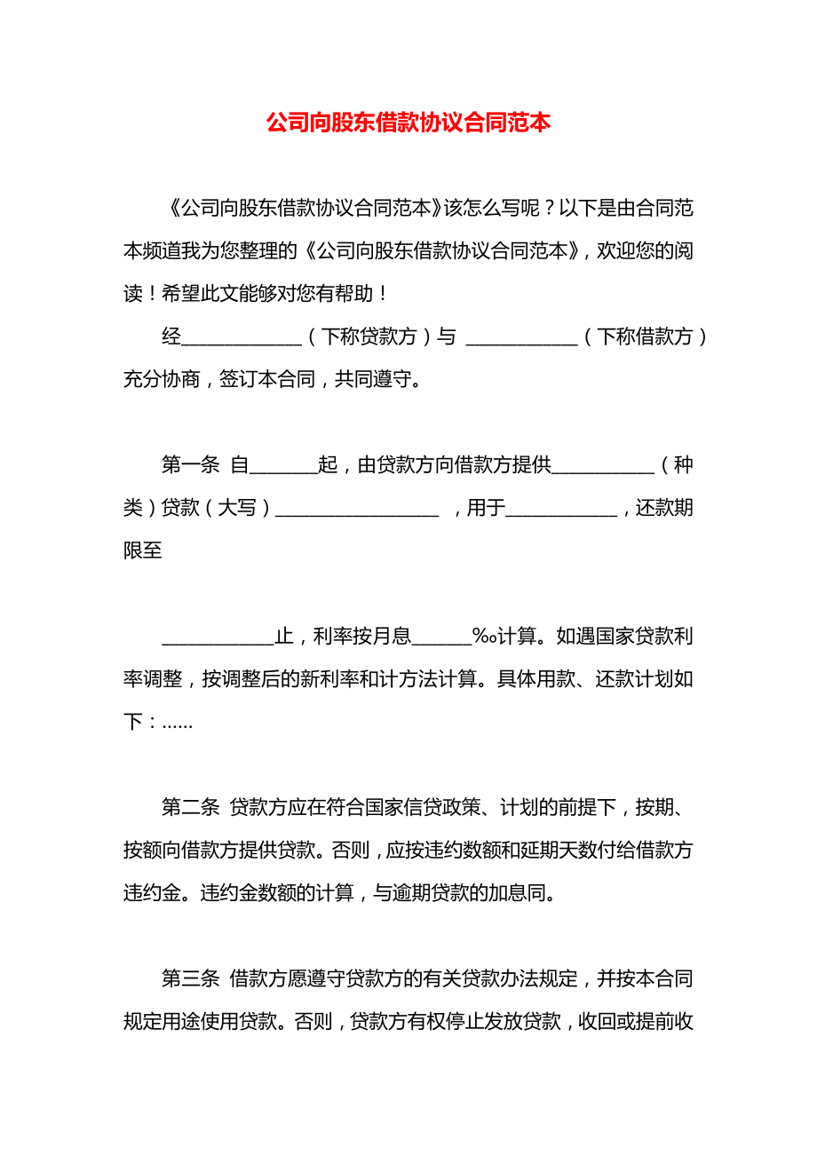 公司向股东借款协议合同范本.docx_第1页