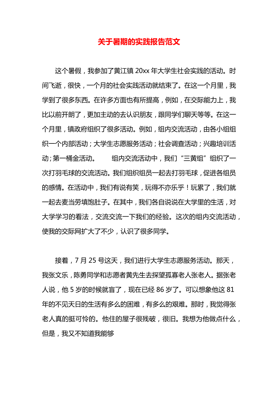 关于暑期的实践报告范文.docx_第1页