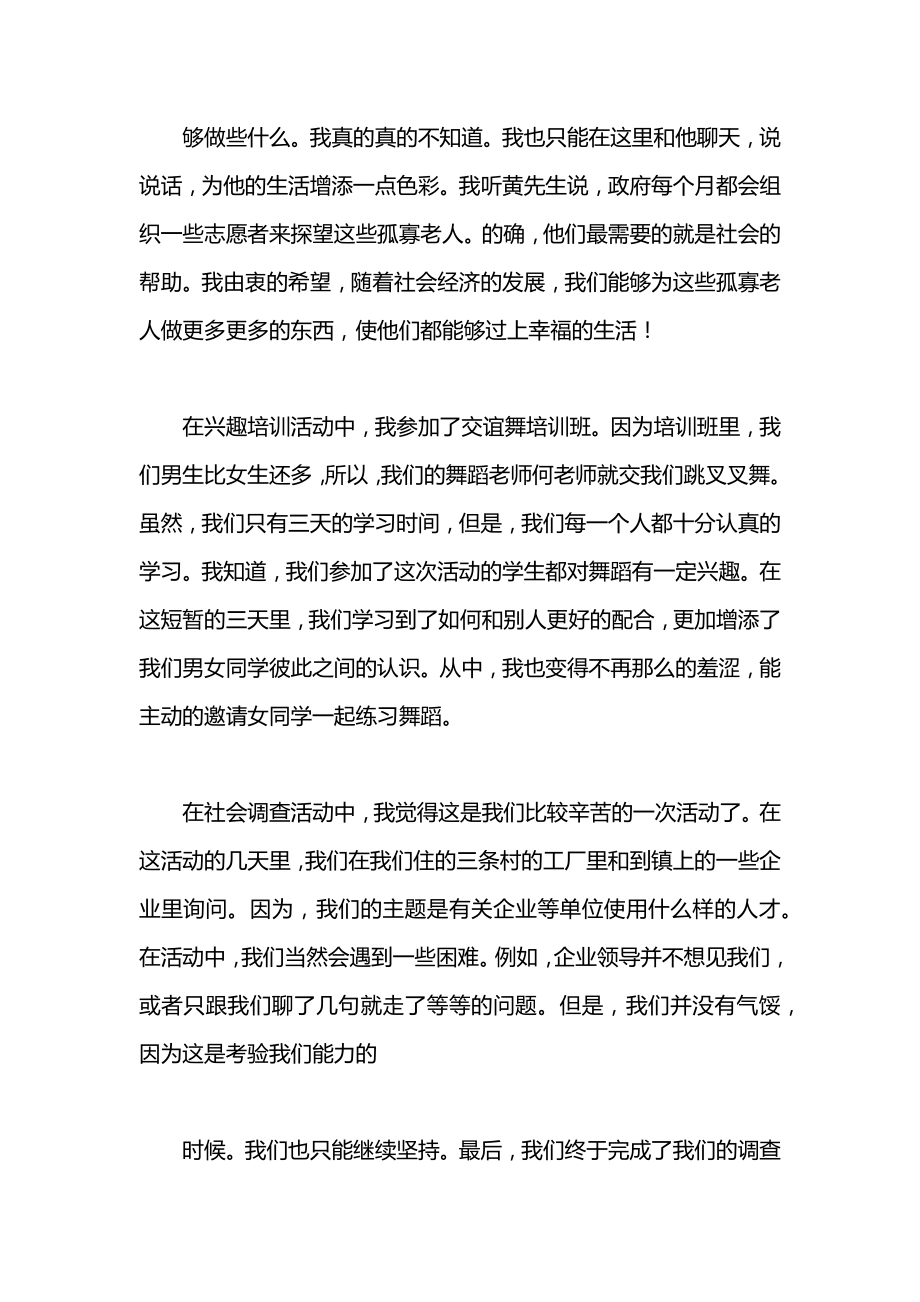 关于暑期的实践报告范文.docx_第2页