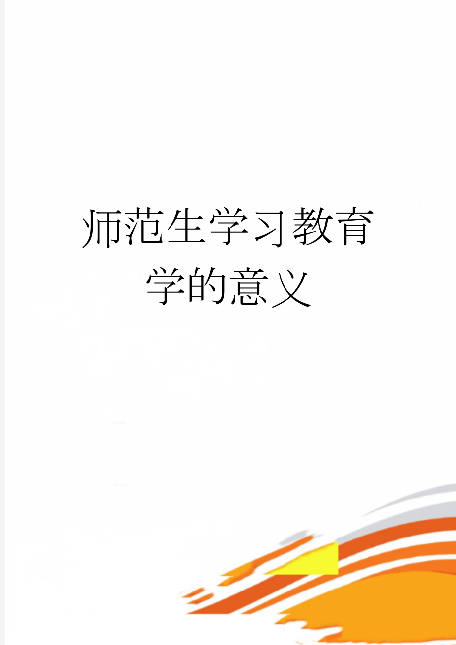 师范生学习教育学的意义(3页).doc_第1页