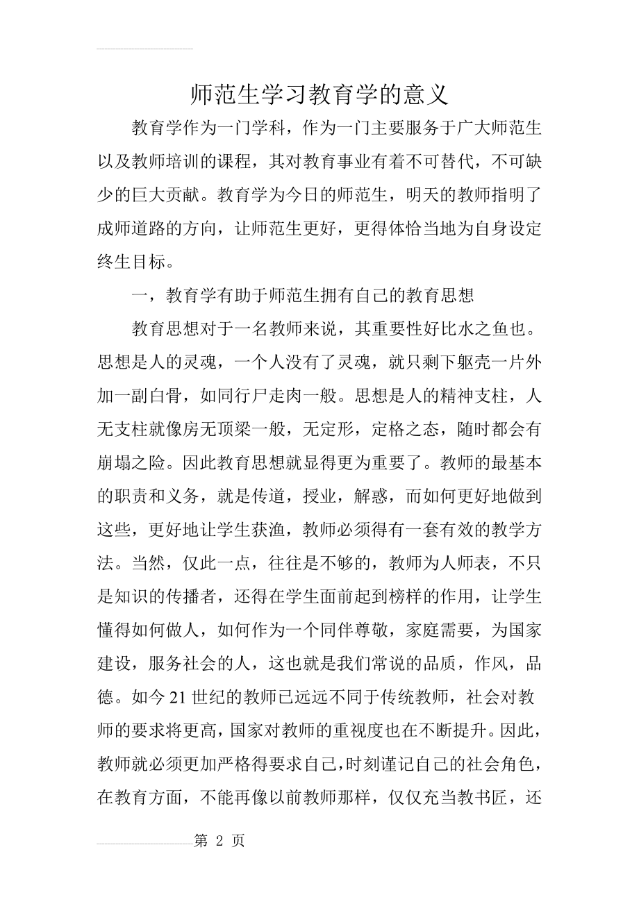 师范生学习教育学的意义(3页).doc_第2页