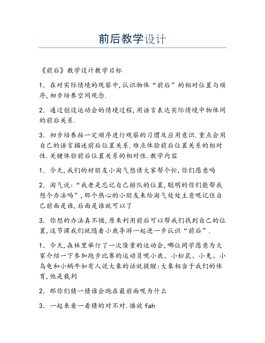 2022年前后教学设计.docx_第1页