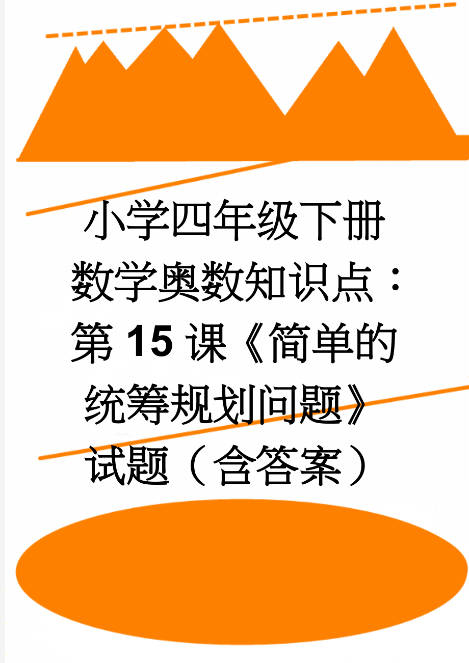 小学四年级下册数学奥数知识点：第15课《简单的统筹规划问题》试题（含答案）(2页).doc_第1页