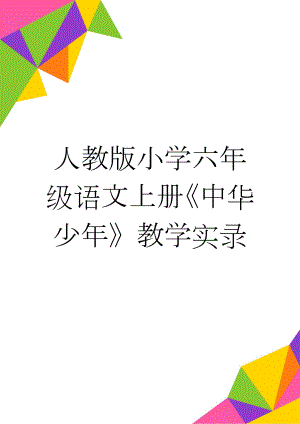 人教版小学六年级语文上册《中华少年》教学实录(7页).doc