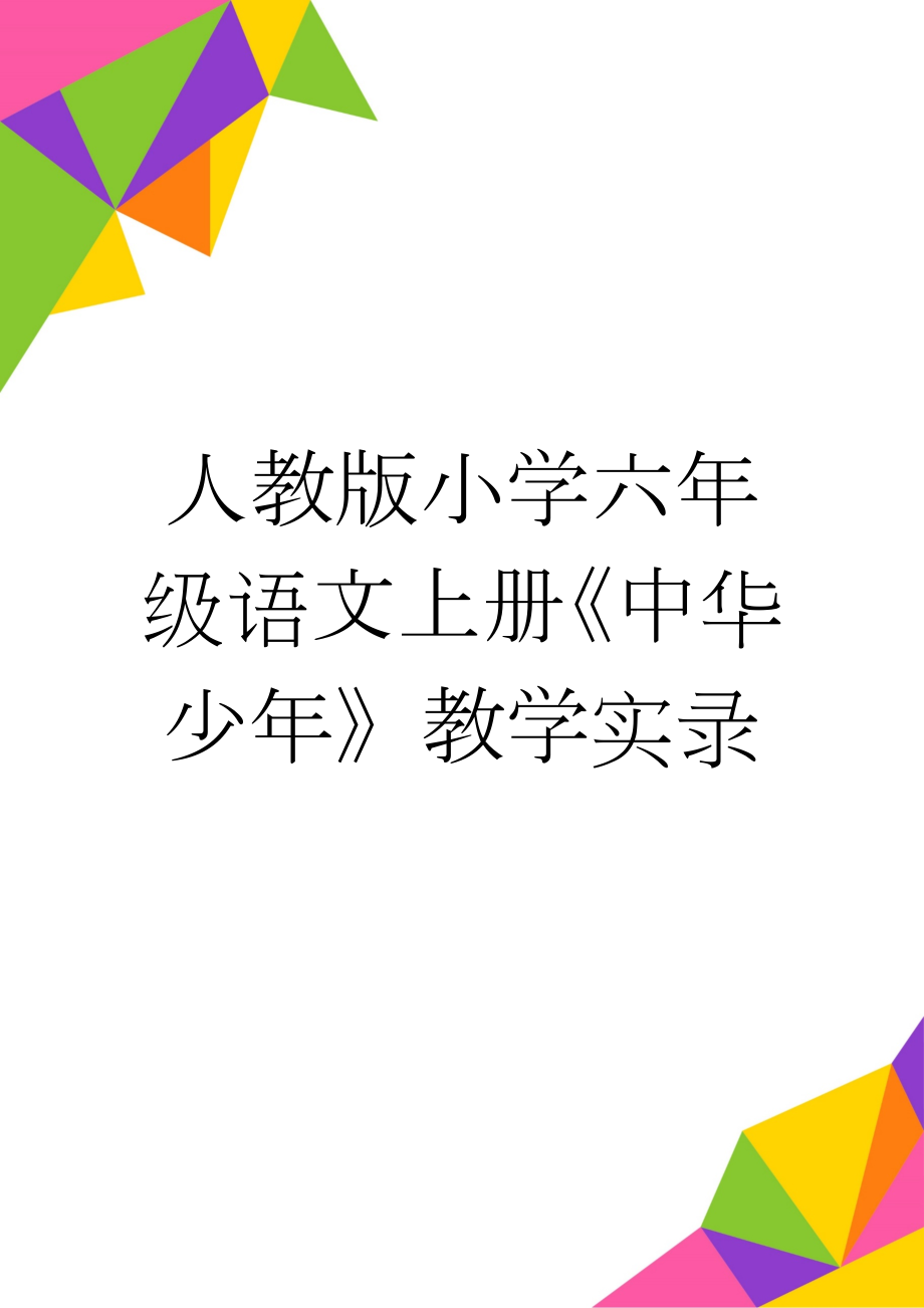 人教版小学六年级语文上册《中华少年》教学实录(7页).doc_第1页