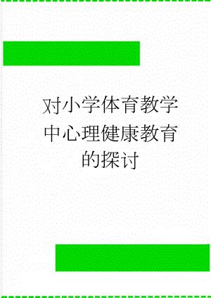 对小学体育教学中心理健康教育的探讨(5页).doc