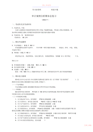 2022年审计案例分析重点难点解析审计案例分析期末复习.docx