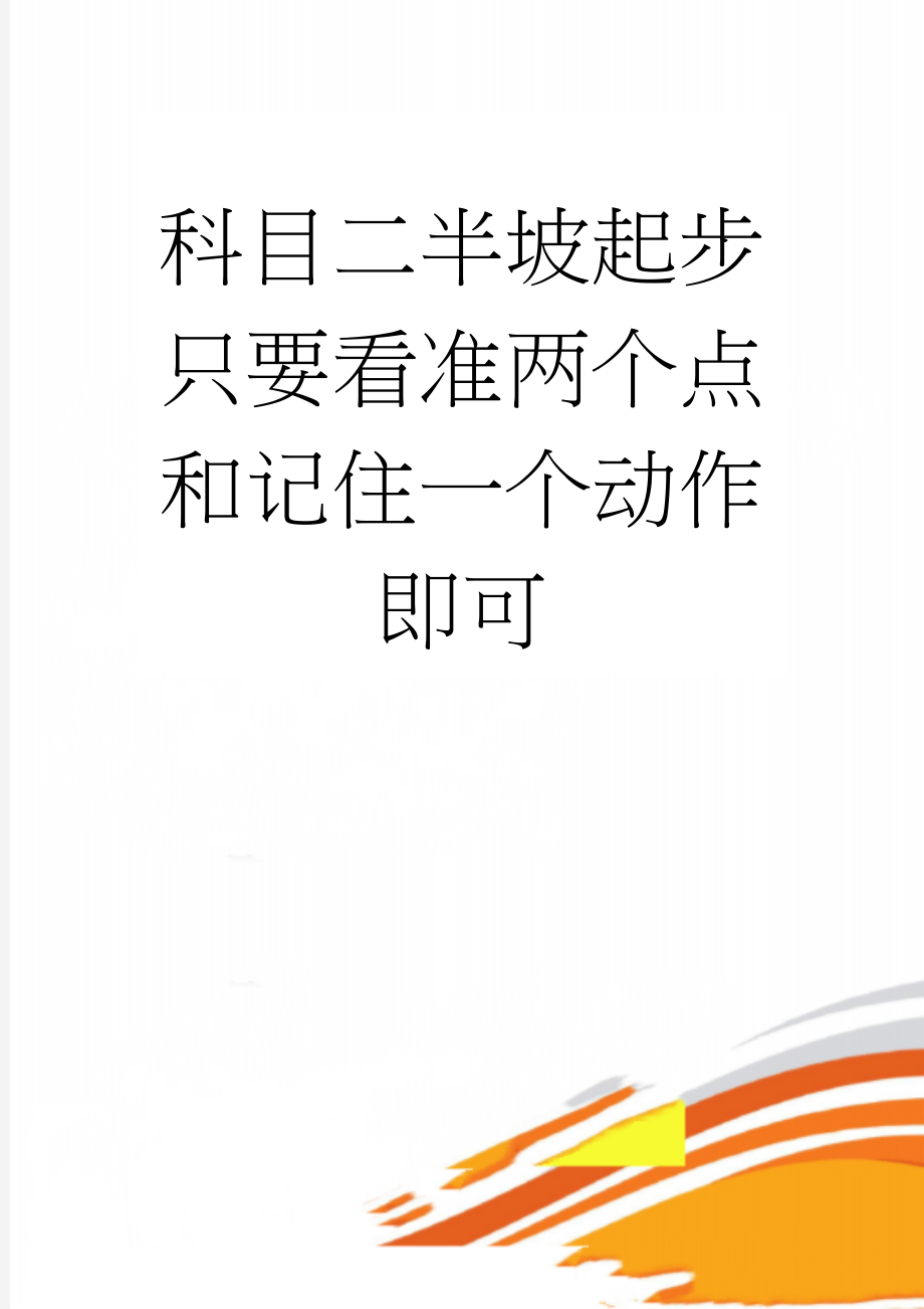 科目二半坡起步只要看准两个点和记住一个动作即可(4页).doc_第1页