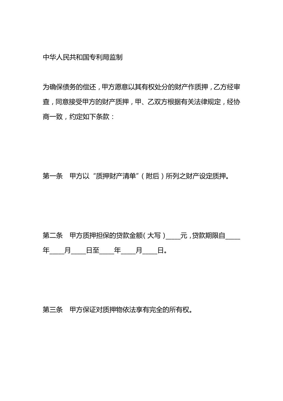 专利权质押合同(试用)(样式一).docx_第2页