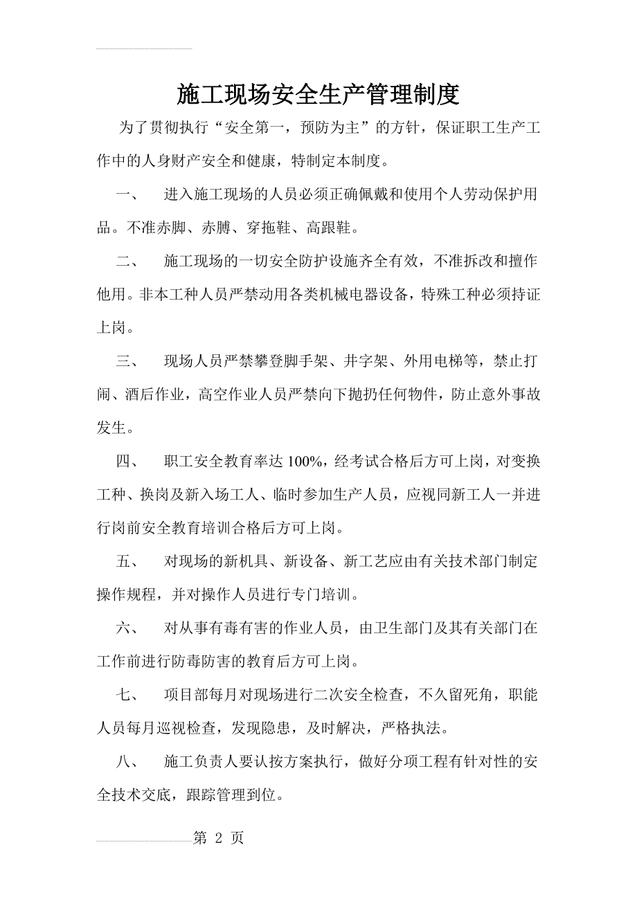 市政工程公司施工现场安全生产管理制度汇编(24页).doc_第2页