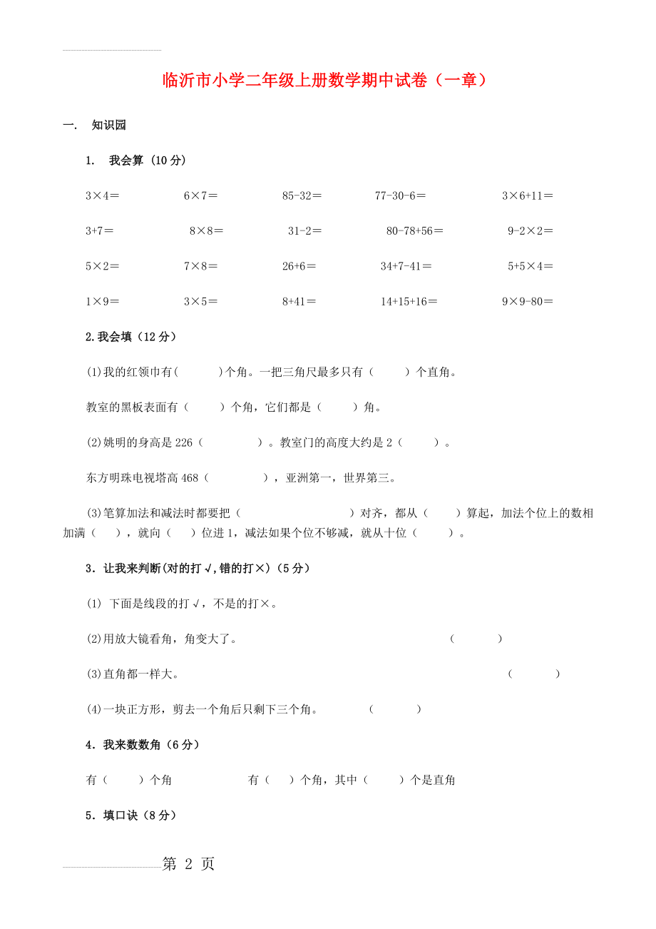 二年级上册数学期中考试试卷(19页).doc_第2页