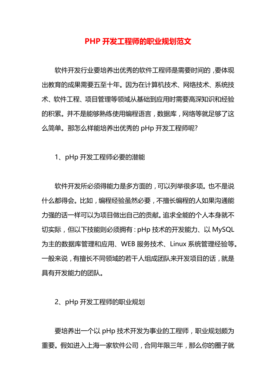 PHP开发工程师的职业规划范文.docx_第1页