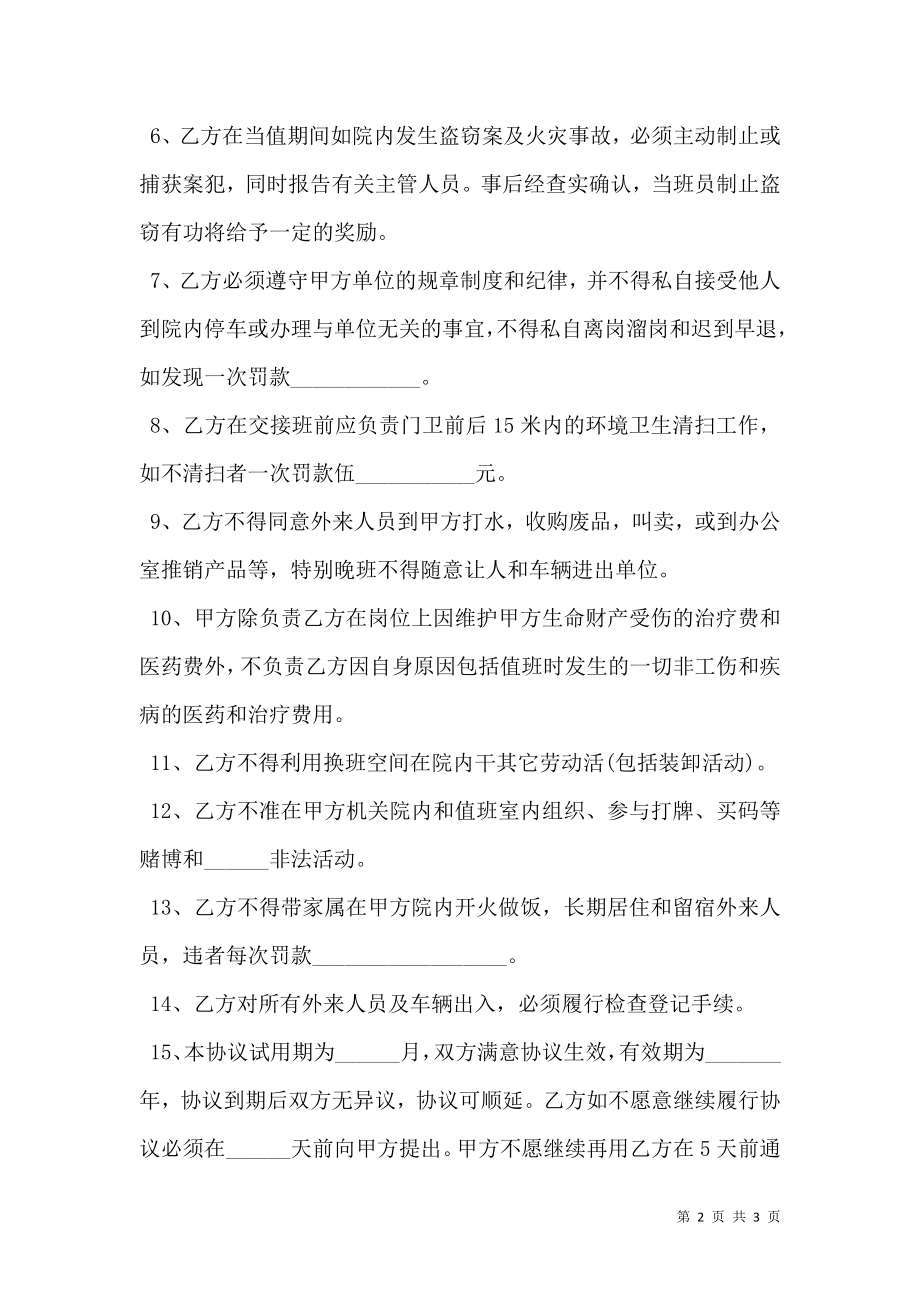 公司门卫人员聘用协议书通用版.doc_第2页