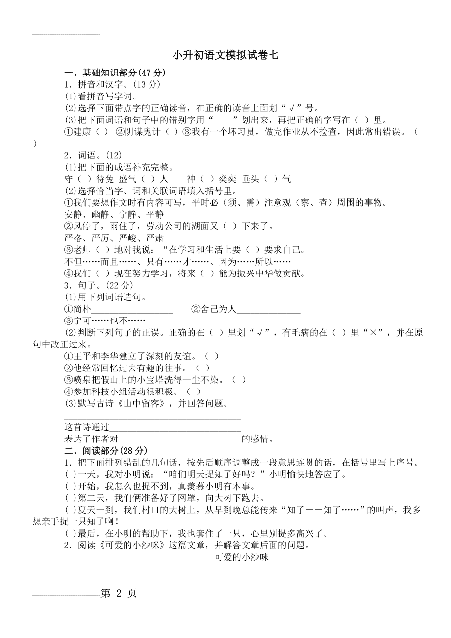 小升初语文模拟试卷七(5页).doc_第2页