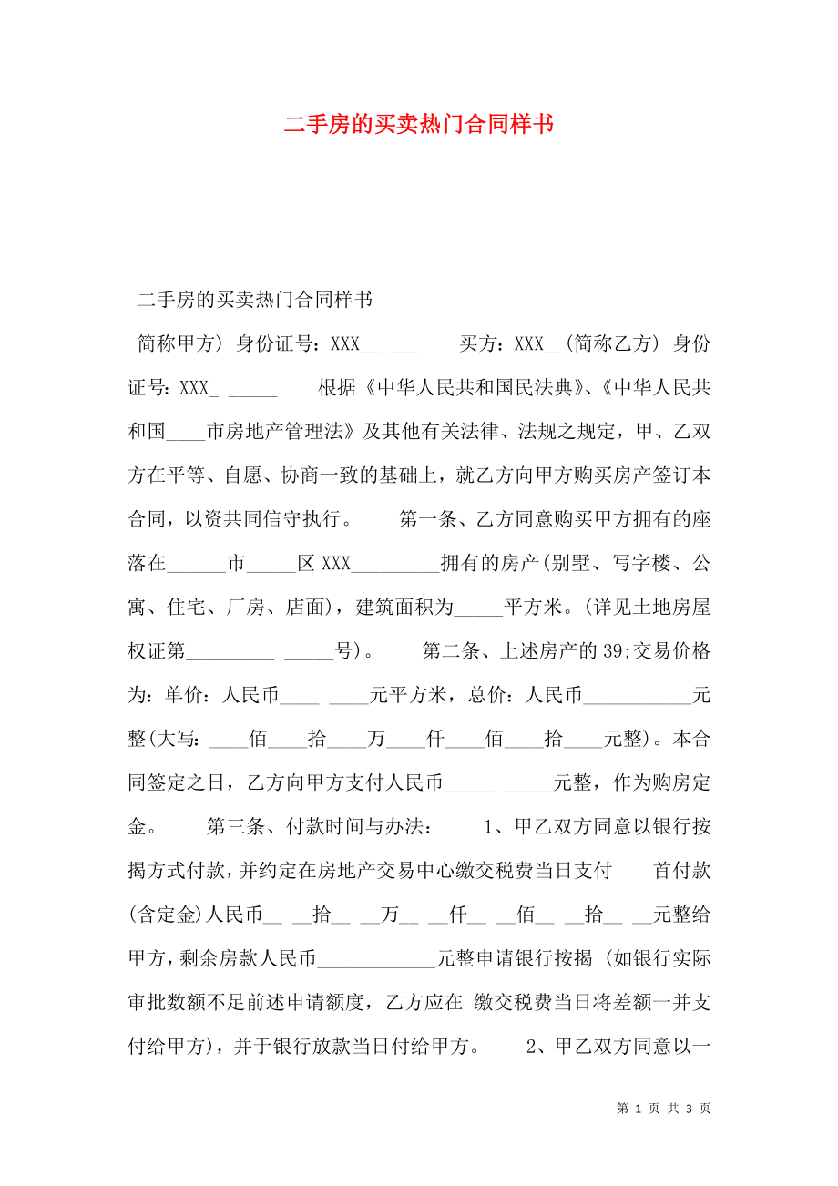 二手房的买卖热门合同样书.doc_第1页