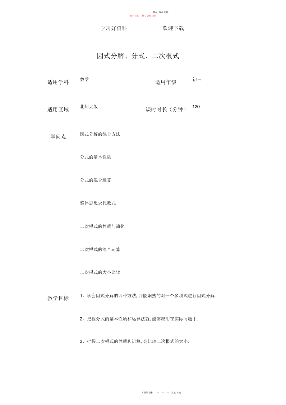 2022年因式分解分式二次根式的复习教案 .docx_第1页