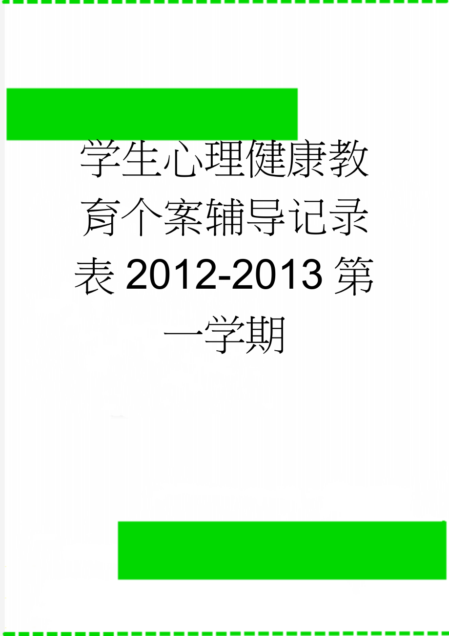 学生心理健康教育个案辅导记录表2012-2013第一学期(9页).doc_第1页