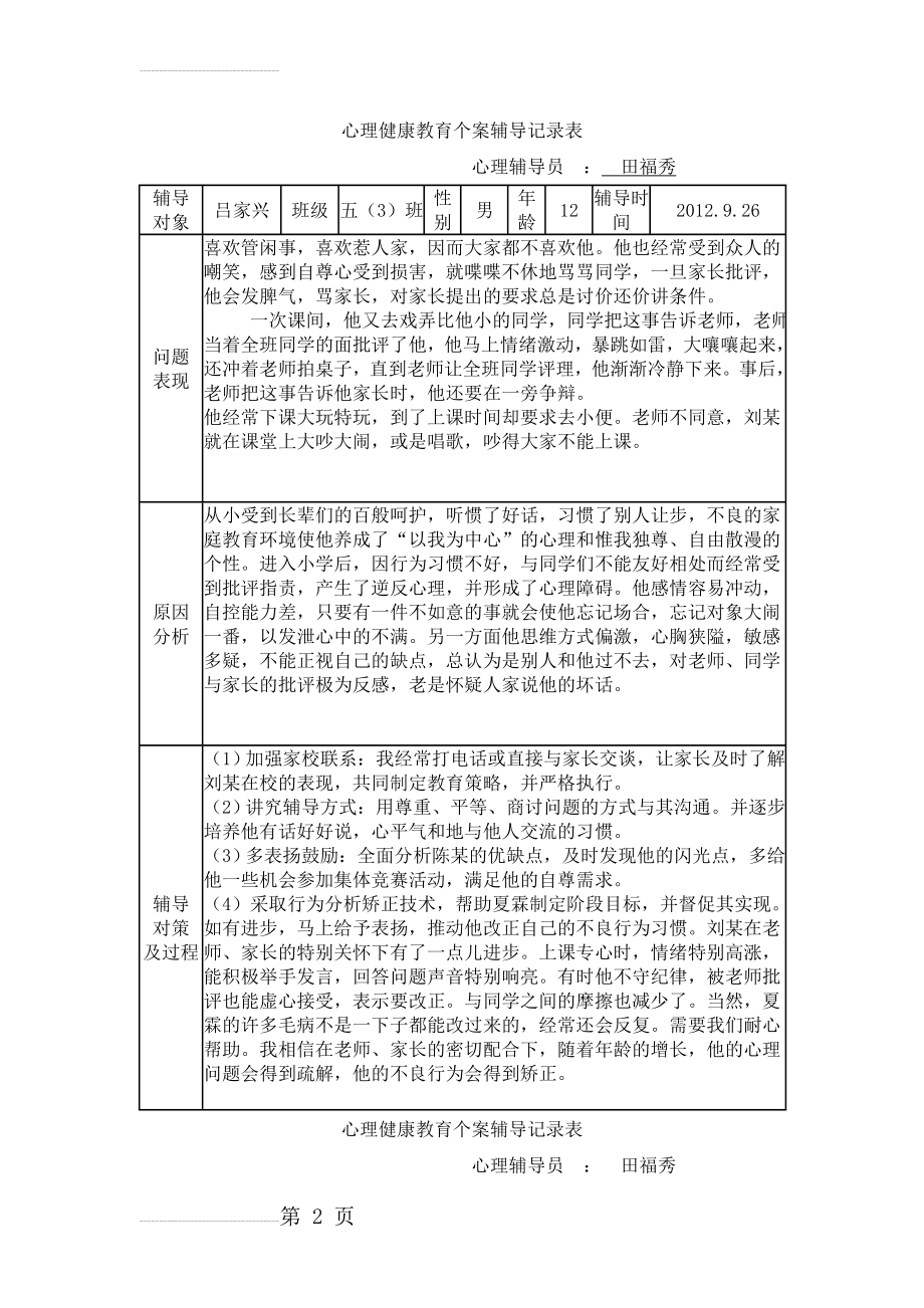 学生心理健康教育个案辅导记录表2012-2013第一学期(9页).doc_第2页