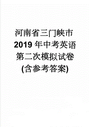 河南省三门峡市2019年中考英语第二次模拟试卷(含参考答案)(15页).doc