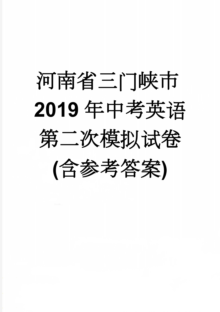 河南省三门峡市2019年中考英语第二次模拟试卷(含参考答案)(15页).doc_第1页