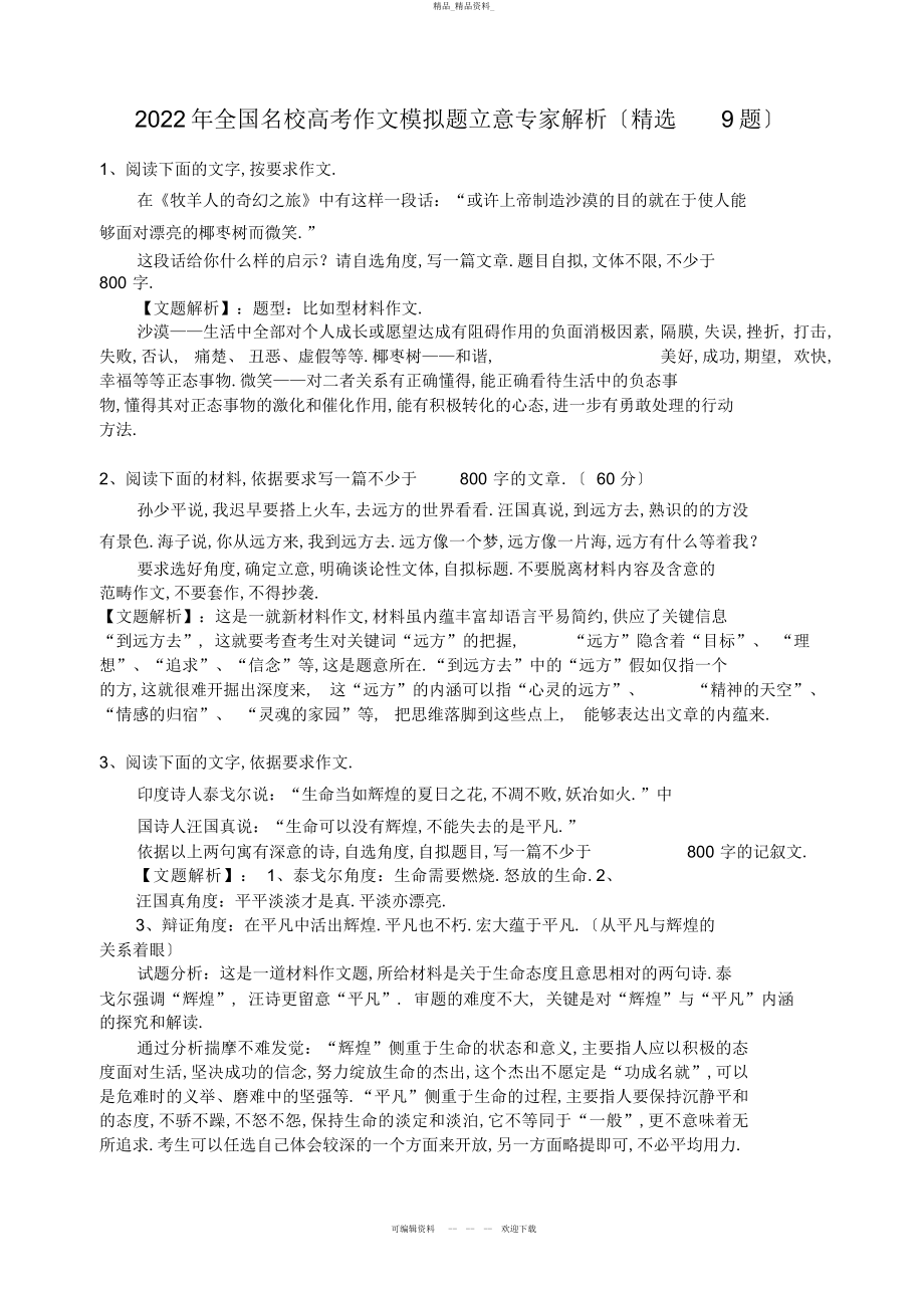 2022年全国名校高考作文模拟题立意专家解析 .docx_第1页