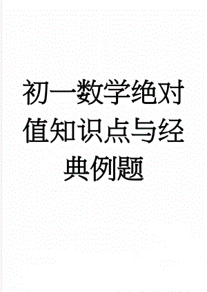 初一数学绝对值知识点与经典例题(24页).doc