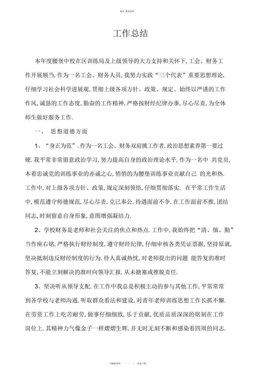 2022年中心校报帐员个人工作总结 .docx_第1页