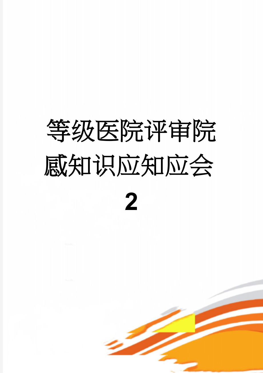 等级医院评审院感知识应知应会2(13页).doc_第1页