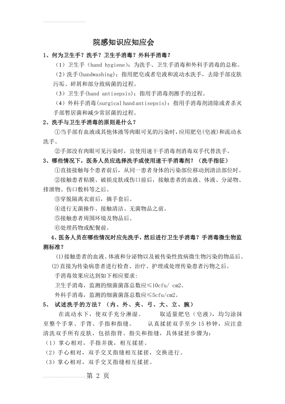 等级医院评审院感知识应知应会2(13页).doc_第2页