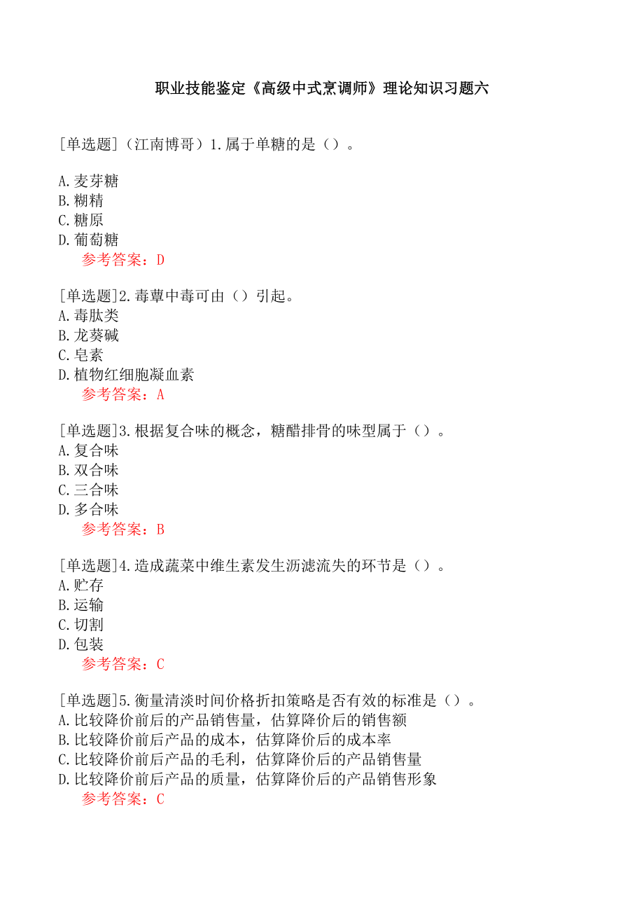 职业技能鉴定《高级中式烹调师》理论知识习题六.docx_第1页