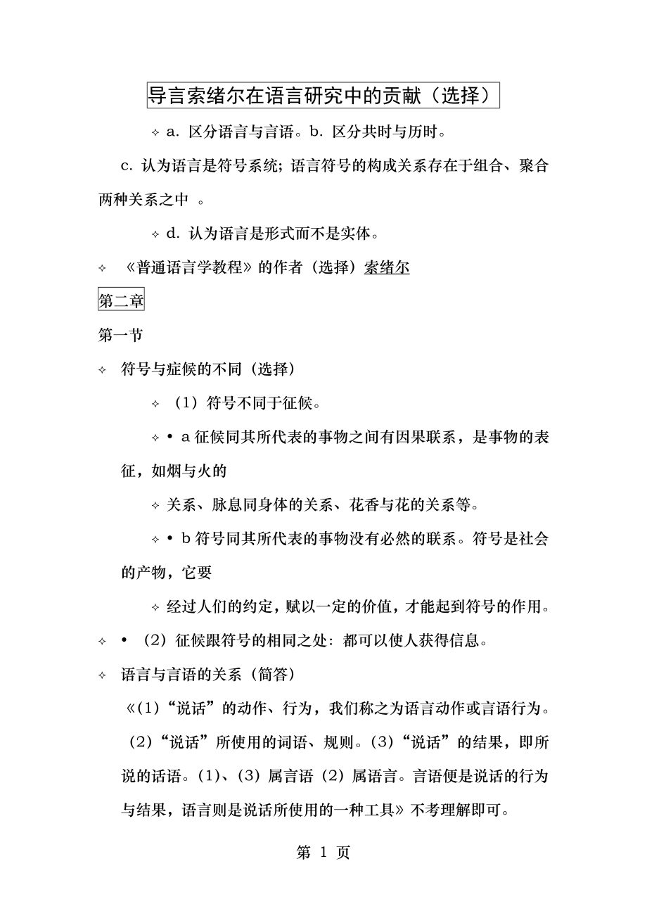 语言学概论复习纲要.doc_第1页