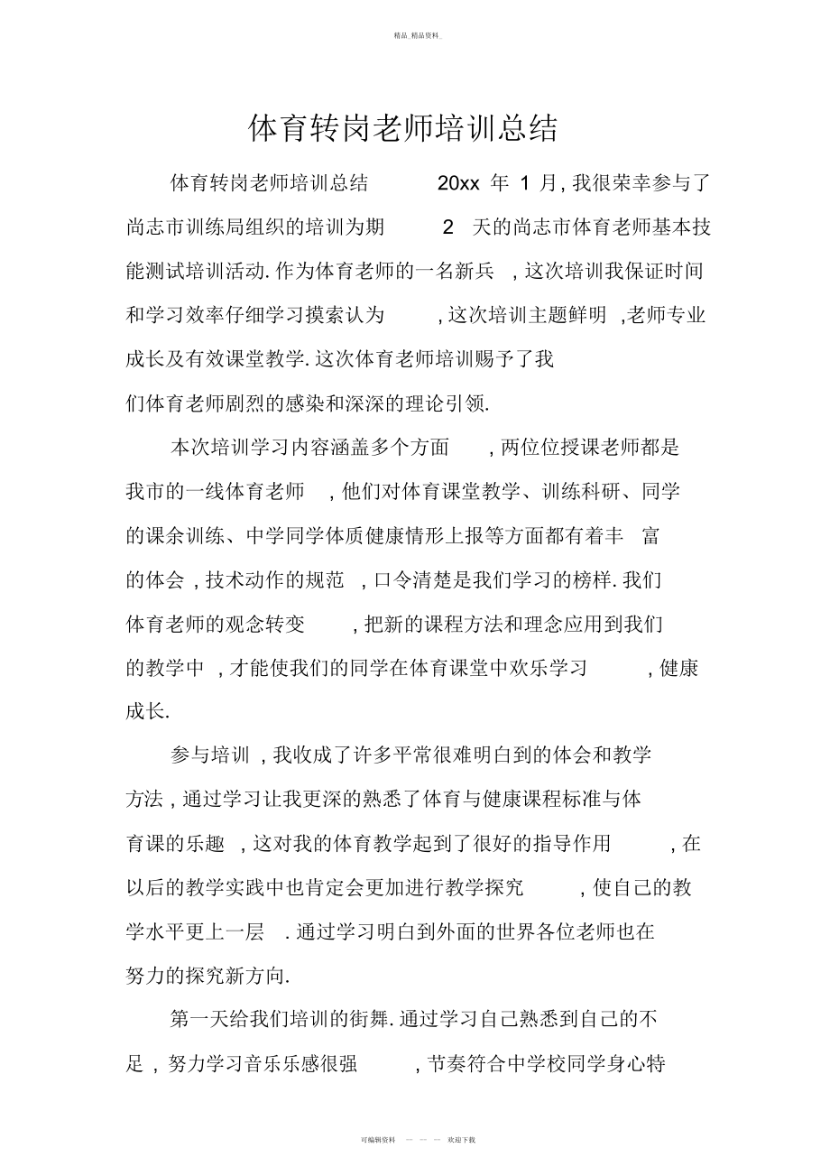 2022年体育转岗教师培训总结资料.docx_第1页