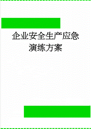 企业安全生产应急演练方案(6页).doc