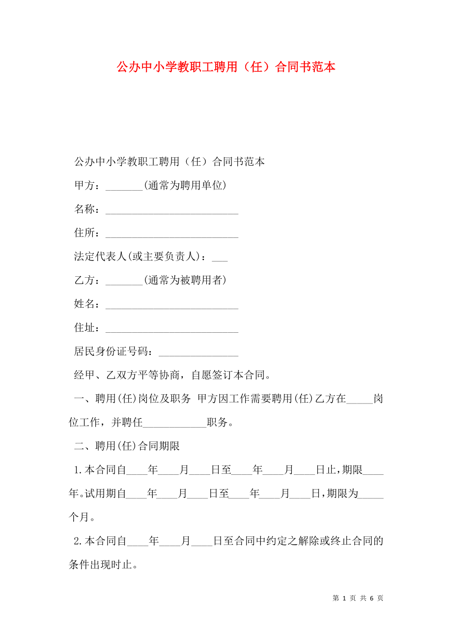 公办中小学教职工聘用（任）合同书范本 (2).doc_第1页