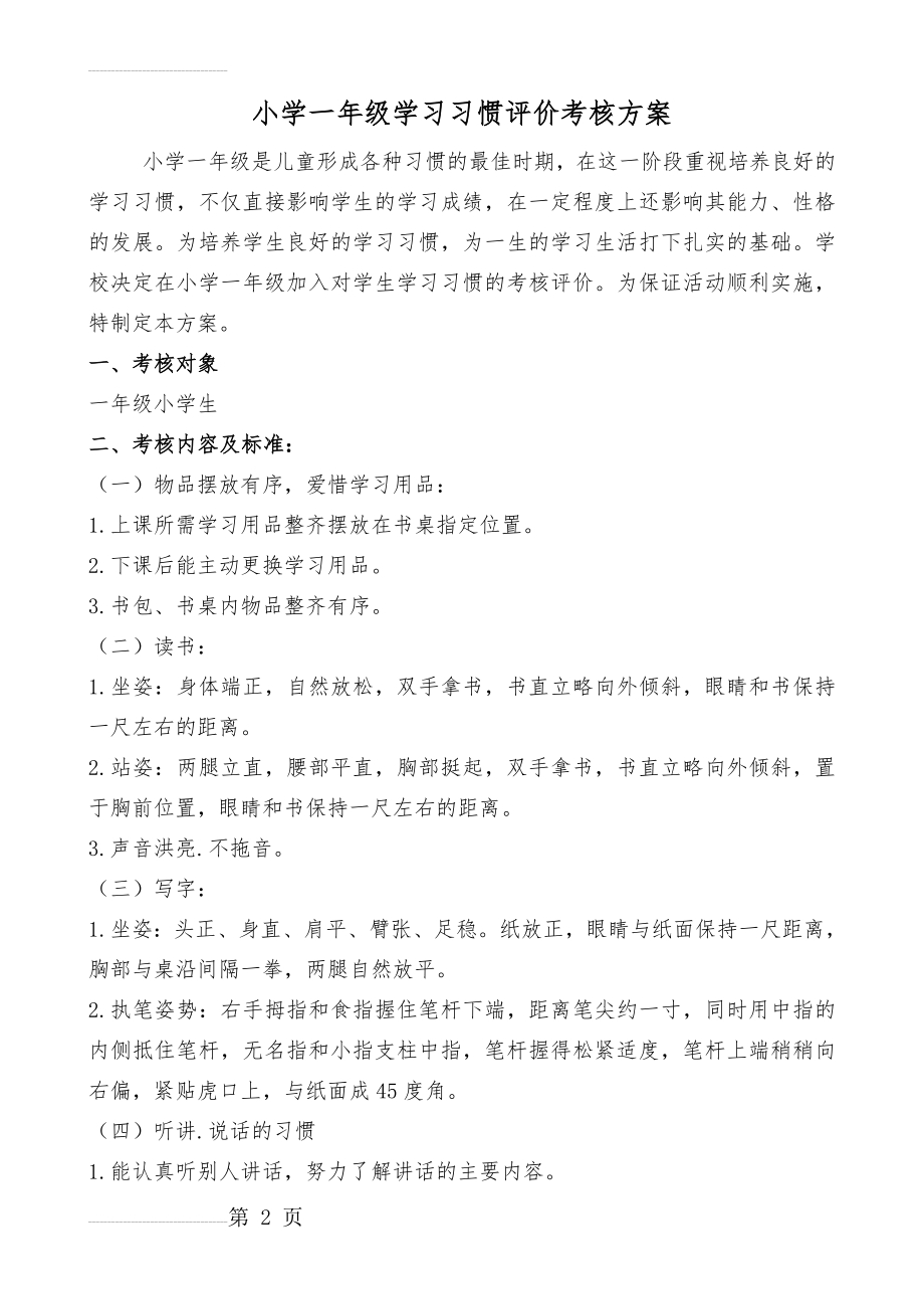 小学一年级学习习惯评价考核方案(4页).doc_第2页