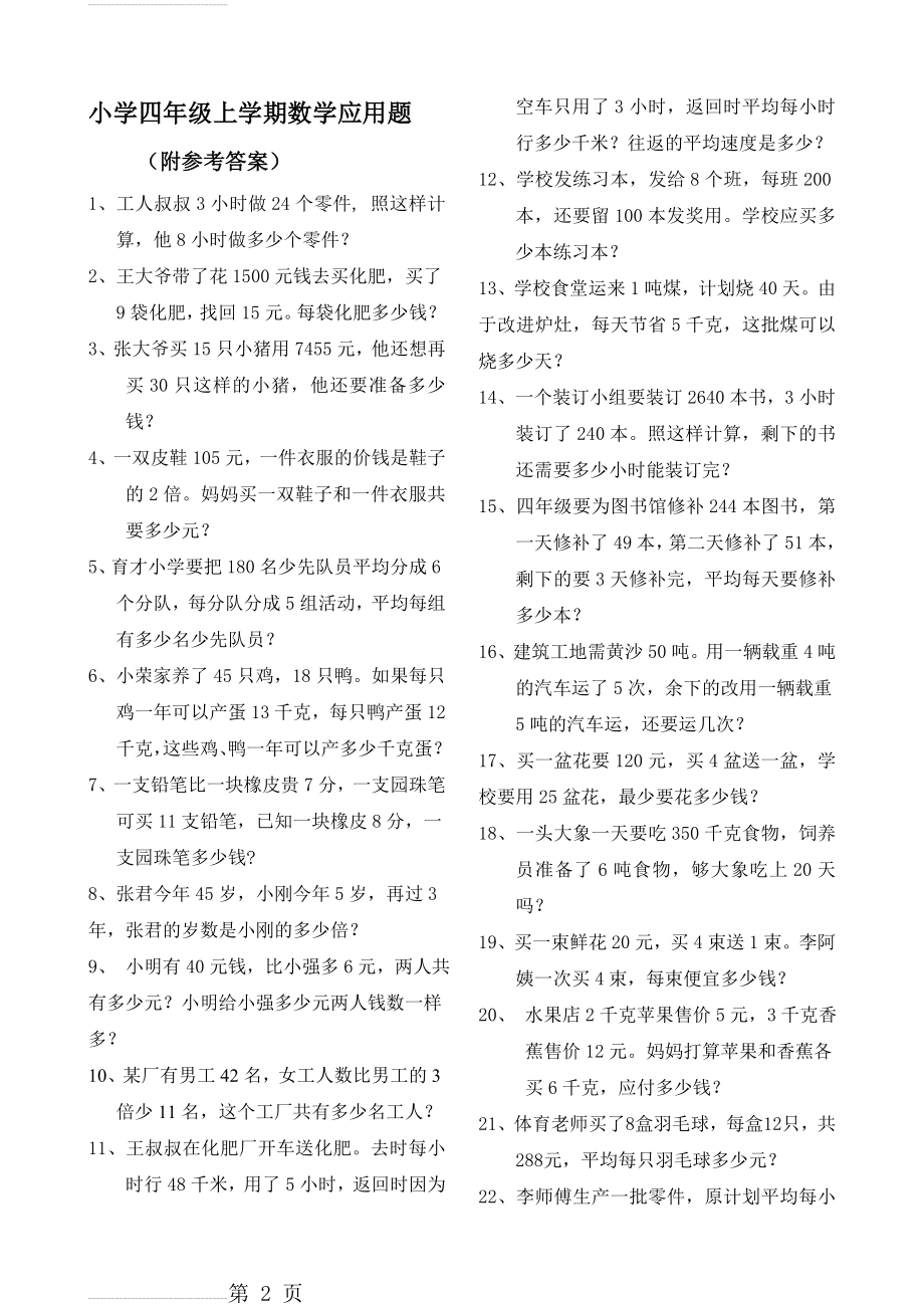 四年级数学上册应用题大全(附答案解析)(7页).doc_第2页