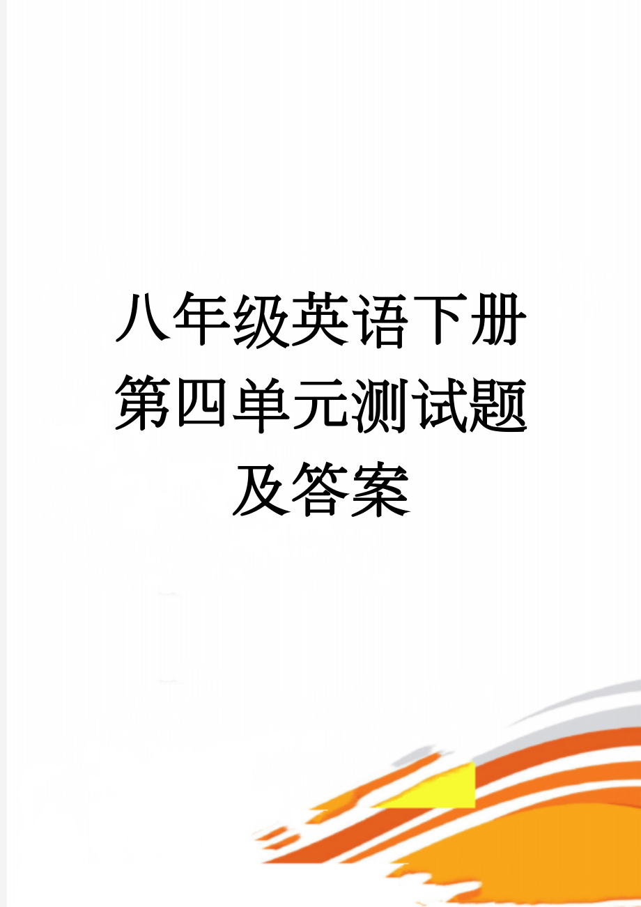 八年级英语下册第四单元测试题及答案(9页).doc_第1页